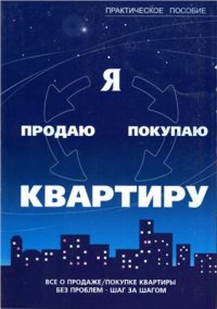 cover of the book Я продаю, покупаю квартиру