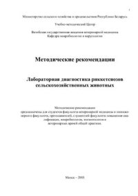 cover of the book Лабораторная диагностика риккетсиозов сельскохозяйственных животных