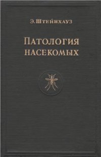 cover of the book Патология насекомых