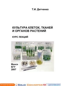 cover of the book Культура клеток, тканей и органов растений: Курс лекций