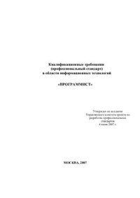 cover of the book Квалификационные требования (профессиональный стандарт) в области информационных технологий Программист