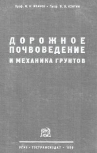 cover of the book Дорожное почвоведение и механика грунтов