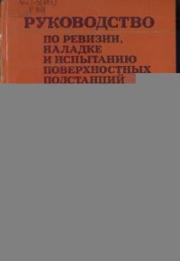 cover of the book Руководство по ревизии, наладке и испытанию поверхностных подстанций шахт и разрезов