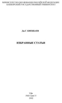 cover of the book Избранные статьи (на башк. и рус. яз)