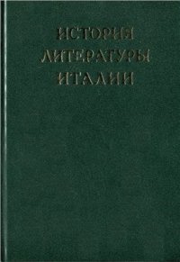 cover of the book История литературы Италии. Том 3. Барокко и Просвещение