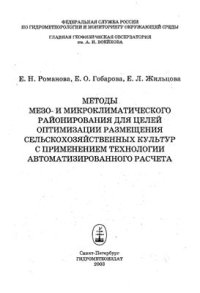 cover of the book Методы мезо - и микроклиматического районирования для целей оптимизации размещения сельскохозяйственных культур с применением технологии автоматизированного расчета