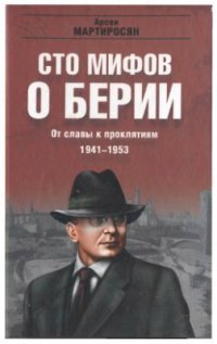 cover of the book Сто мифов о Берии. От славы к проклятиям. 1941-1953