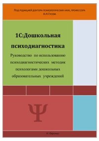 cover of the book 1С: Дошкольная психодиагностика