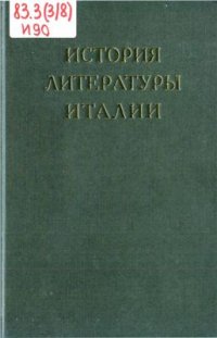 cover of the book История литературы Италии. Том 2. Книга 2