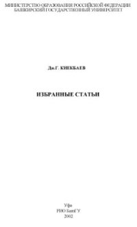 cover of the book Избранные статьи (на башк. и рус. яз)