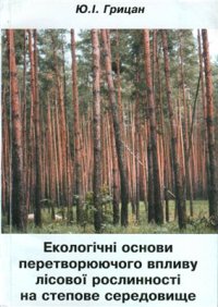 cover of the book Екологічні основи перетворюючого впливу лісової рослинності на степове середовище