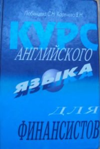 cover of the book Курс английского языка для финансистов