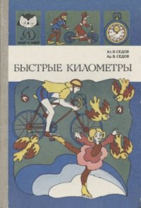 cover of the book Быстрые километры