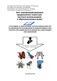 cover of the book Курсовое и дипломное проектирование по машиноиспользованию в животноводстве, автоматизации ферм и перерабатывающих предприятий