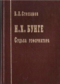 cover of the book Судьба реформатора