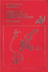 cover of the book Русские фразеологизмы в картинках