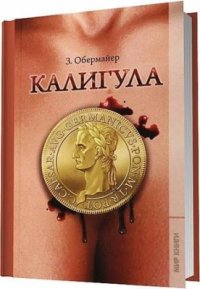 cover of the book Калигула