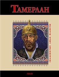 cover of the book Тамерлан