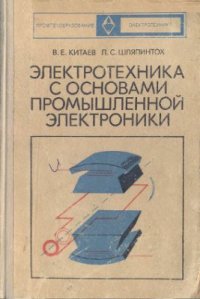 cover of the book Электротехника с основами промышленной электроники