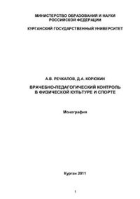 cover of the book Врачебно-педагогический контроль в физической культуре и спорте