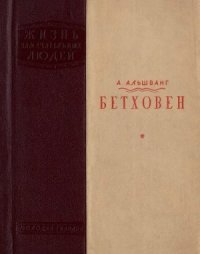 cover of the book Бетховен