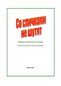 cover of the book Со спичками не шутят. Глава 1. Материалы к книге