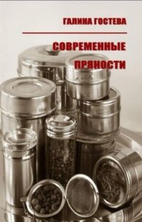 cover of the book Современные пряности