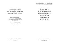 cover of the book Рабство в провинции Ахайе