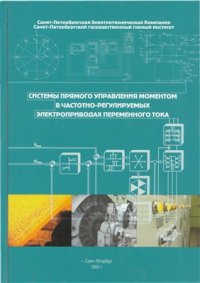 cover of the book Системы прямого управления моментом в частотно-регулируемых электроприводах переменного тока