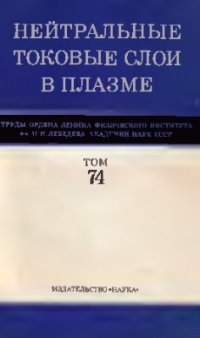 cover of the book Труды ФИАН, том 74: Нейтральные токовые слои в плазме (сб. статей)