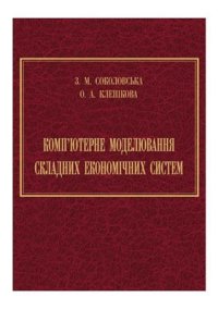 cover of the book Комп’ютерне моделювання складних економічних систем