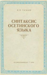 cover of the book Синтаксис осетинского языка