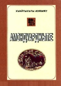 cover of the book Амондуарджытæ / Распределители счастья