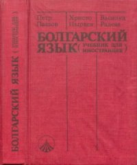 cover of the book Болгарский язык (Учебник для иностранцев)