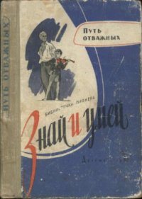 cover of the book Путь отважных