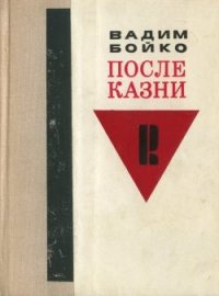 cover of the book После казни