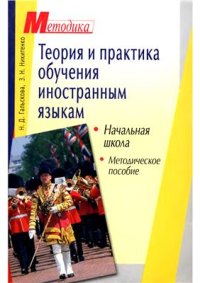 cover of the book Теория и практика обучения иностранным языкам. Начальная школа