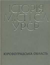 cover of the book Історія міст і сіл УРСР. Том 11. Кіровоградська область