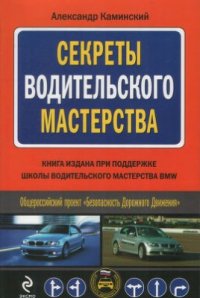 cover of the book Секреты водительского мастерства