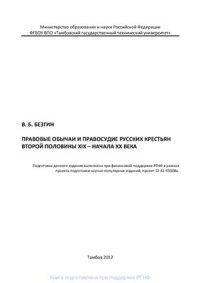 cover of the book Правовые обычаи и правосудие русских крестьян второй половины XIX - начала XX века