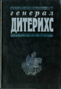 cover of the book Генерал Дитерихс