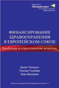 cover of the book Финансирование здравоохранения в Европейском союзе