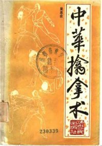 cover of the book Китайская техника захватов