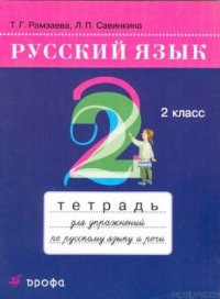 cover of the book Русский язык. 2 класс. Тетрадь для упражнений по русскому языку и речи
