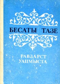 cover of the book Равзæрст уацмыстæ / Избранные произведения