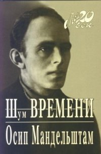 cover of the book Шум времени