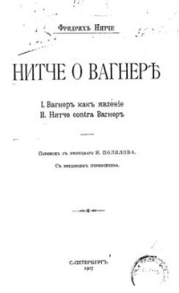 cover of the book Нитче о Вагнере