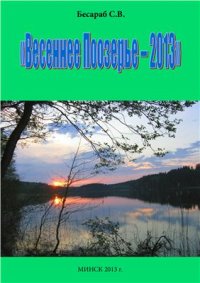 cover of the book Весеннее Поозерье-2013