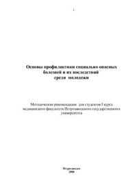 cover of the book Основы профилактики социально опасных болезней и их последствий среди молодежи