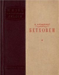 cover of the book Бетховен